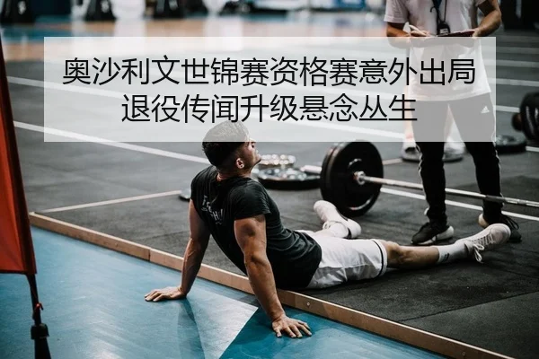 奥沙利文世锦赛资格赛意外出局 退役传闻升级悬念丛生
